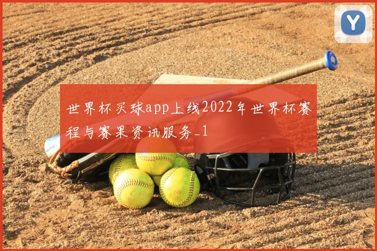 世界杯买球app上线2022年世界杯赛程与赛果资讯服务_1