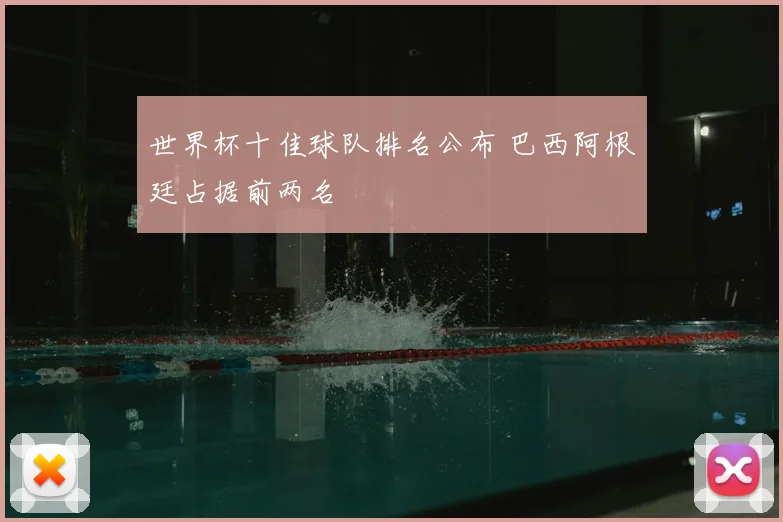 世界杯十佳球队排名公布 巴西阿根廷占据前两名
