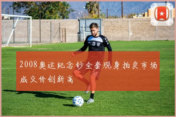 2008奥运纪念钞全套现身拍卖市场成交价创新高
