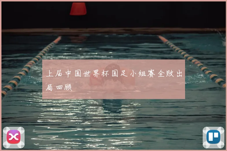 上届中国世界杯国足小组赛全败出局回顾