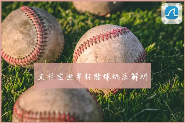 支付宝世界杯赌球玩法解析