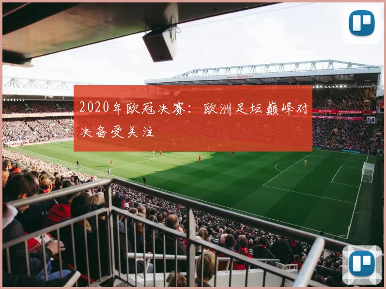 2020年欧冠决赛:欧洲足坛巅峰对决备受关注