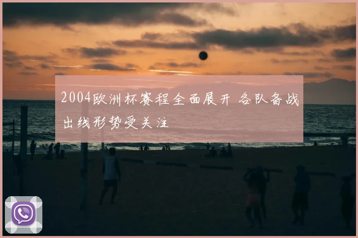 2004欧洲杯赛程全面展开 各队备战出线形势受关注