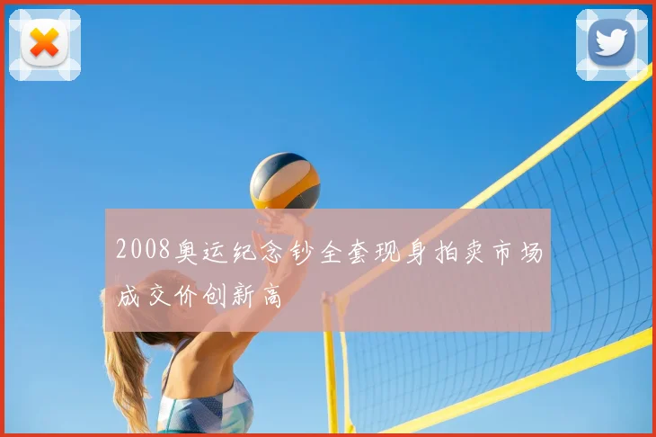 2008奥运纪念钞全套现身拍卖市场成交价创新高