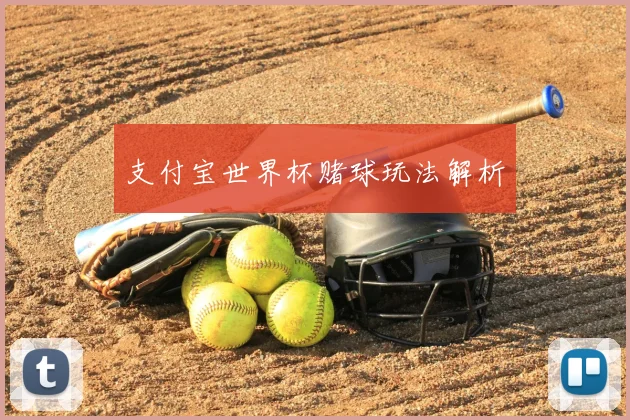 支付宝世界杯赌球玩法解析