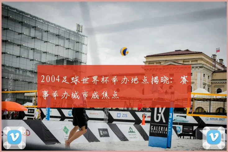 2004足球世界杯举办地点揭晓：赛事举办城市成焦点
