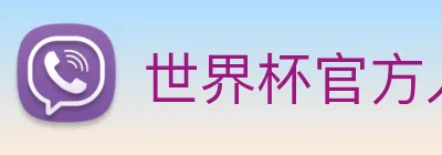 世界杯官方入口 logo